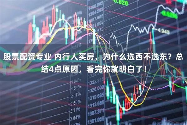 股票配资专业 内行人买房，为什么选西不选东？总结4点原因，看完你就明白了！