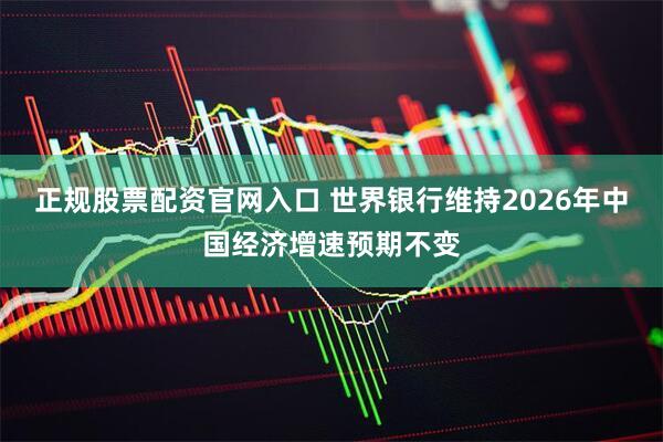 正规股票配资官网入口 世界银行维持2026年中国经济增速预期不变